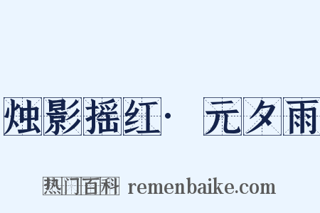 烛影摇红·元夕雨是什么意思的图片
